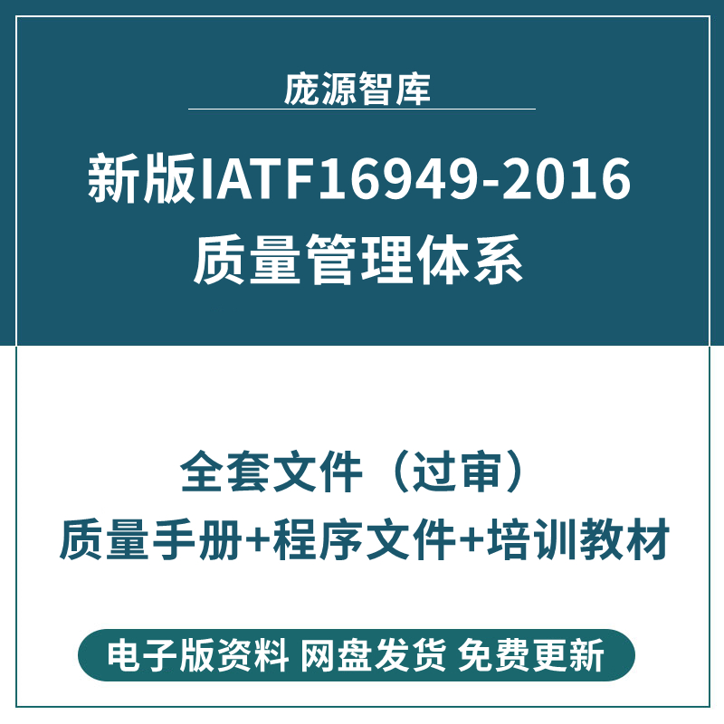 IATF16949-2016汽车质量管理体系全套过审文件质量手册程序文件
