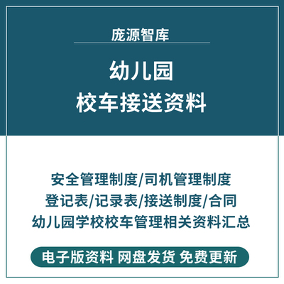 幼儿园校车接送管理规定安全制度预案驾驶考核情况登记学生检查表