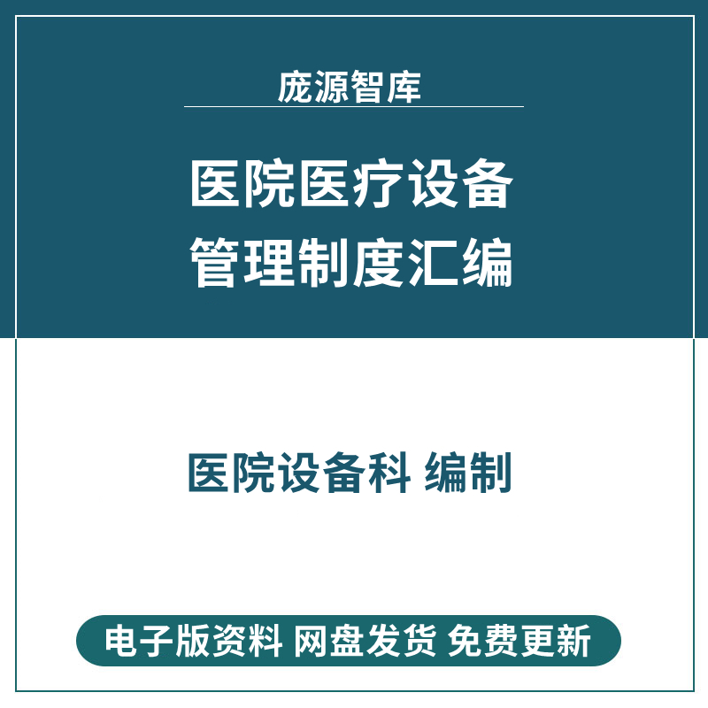 医院医疗设备管理制度汇编 医院设备设施管理文件制度Word