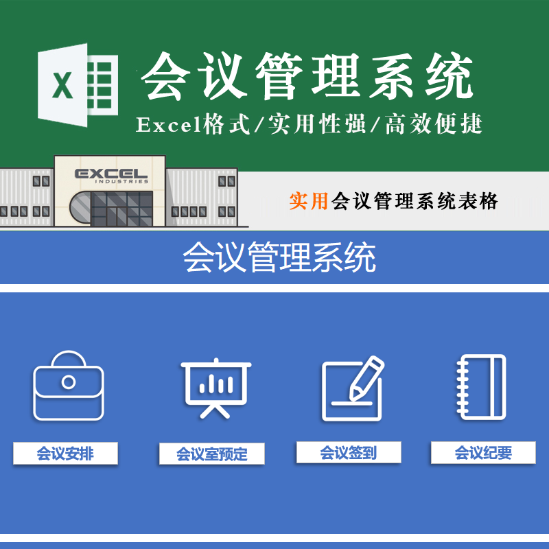 简单实用会议管理系统表格 会议安排签到纪要会议室与订Excel模板
