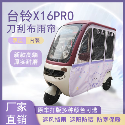 台铃X16PRO刀刮布雨帘磁吸款拉链款篷布防风防水防晒车篷