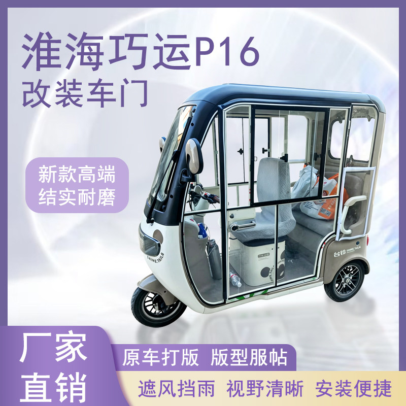 淮海巧运P16电动三轮车加装车门改装一体车门左右推拉玻璃车窗