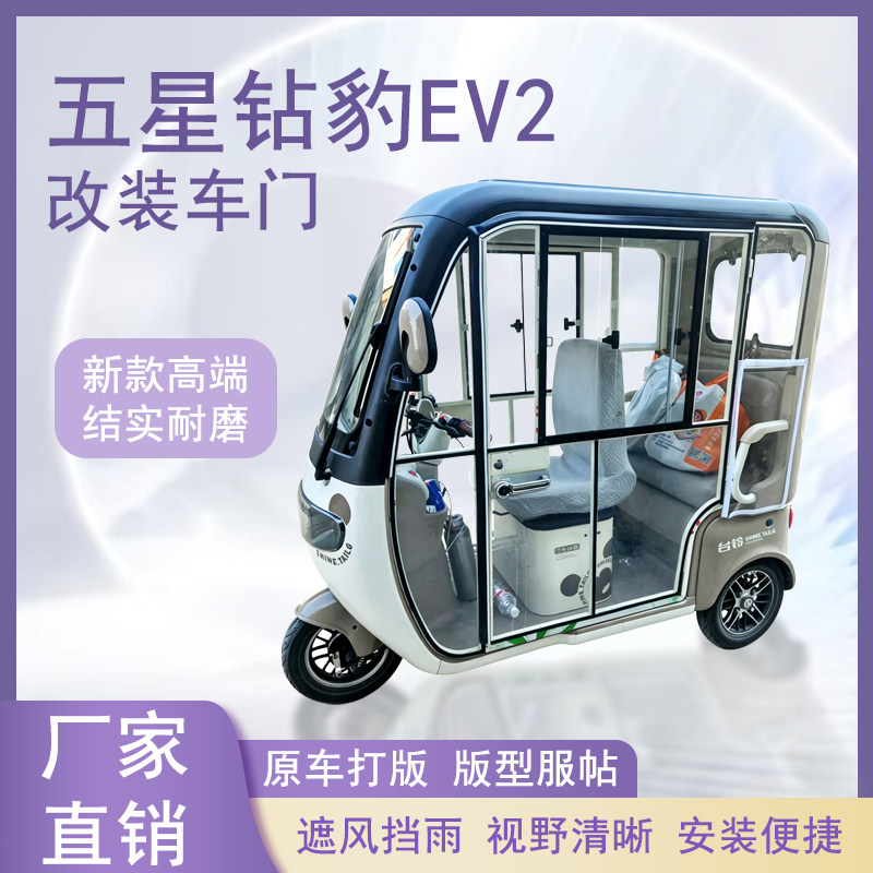 五星钻豹EV2电动三轮车加装车门改装一体车门左右推拉玻璃车窗