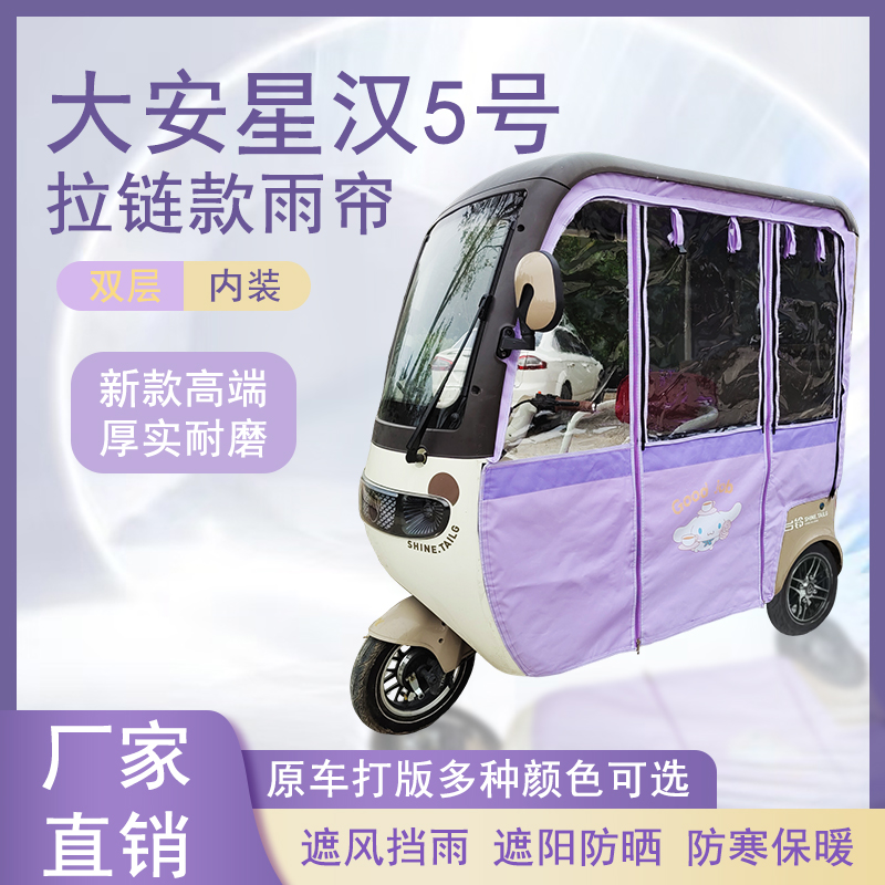 大安星汉5号内装款雨帘磁吸款拉链款篷布防水防晒防风雨棚车棚