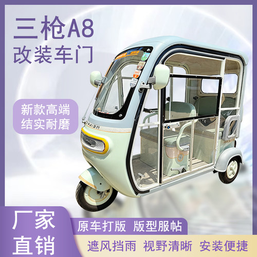 三枪A8电动三轮车加装车门改装一体车门左右推拉玻璃车窗