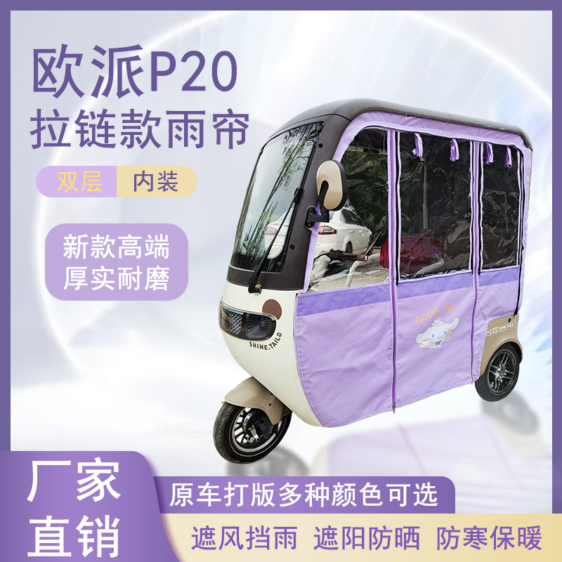 欧派P20内装款雨帘磁吸款拉链款篷布防水防风遮阳雨棚车棚