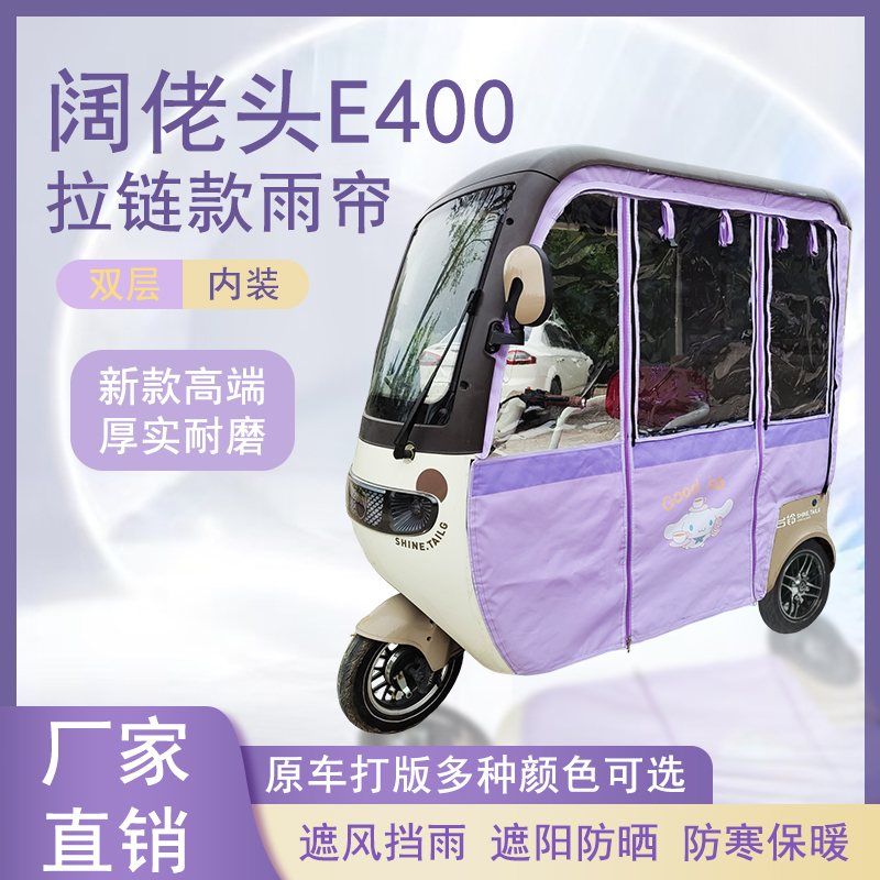 阔佬头E400内装款雨帘磁吸款拉链款篷布防水防风遮阳雨棚车棚