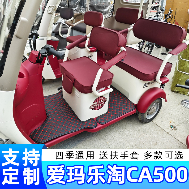 爱玛乐淘CA500电动三轮车座套