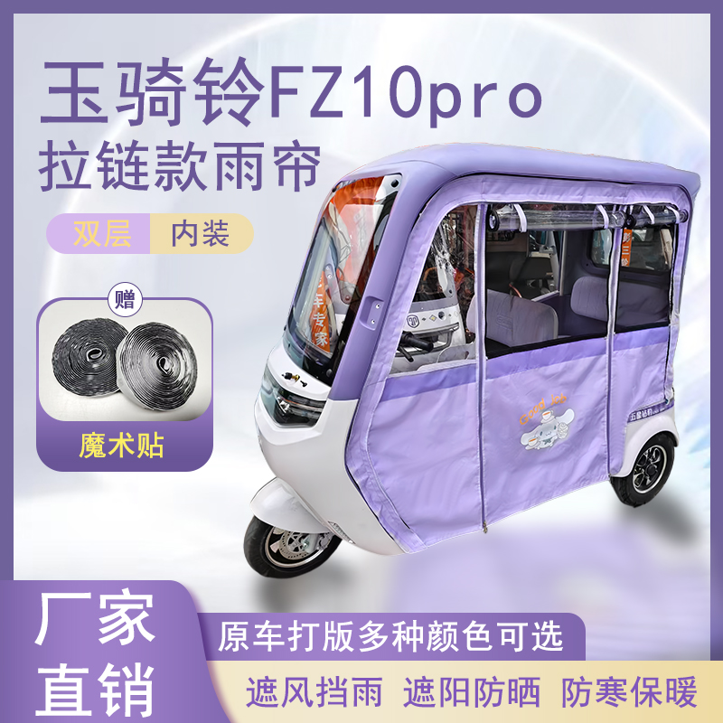 玉骑铃FZ10pro内装款雨帘磁吸款拉链款篷布防水防晒防风雨棚车棚