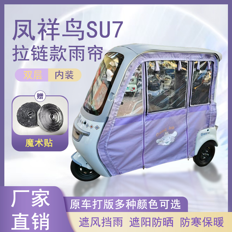 凤祥鸟SU7内装款雨帘磁吸款拉链款篷布防水防晒防风雨棚车棚