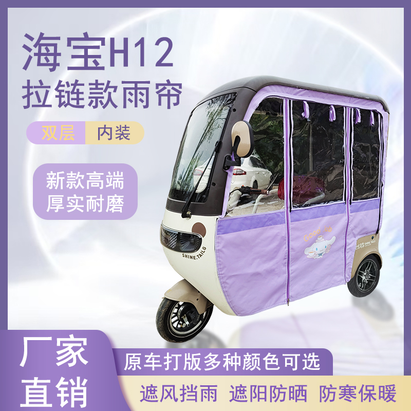 海宝H12内装款雨帘磁吸款拉链款篷布防水防风遮阳雨棚车棚