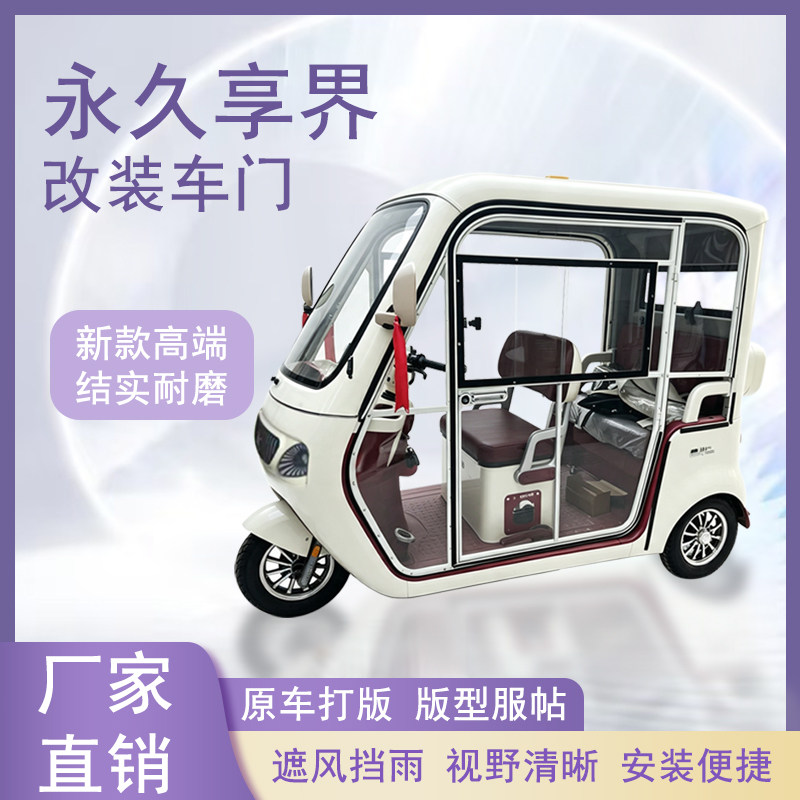 永久享界电动三轮车加装车门改装一体车门左右推拉玻璃车窗