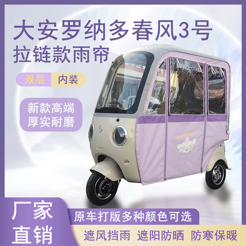 大安罗纳多春风3号内装款雨帘磁吸款拉链款篷布防水防晒防风车篷