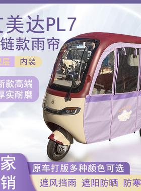 艾美达PL7内装款雨帘磁吸款拉链款篷布防水防晒防风雨棚车棚