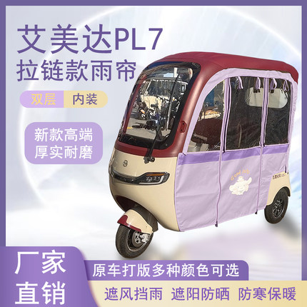 艾美达PL7内装款雨帘磁吸款拉链款篷布防水防晒防风雨棚车棚