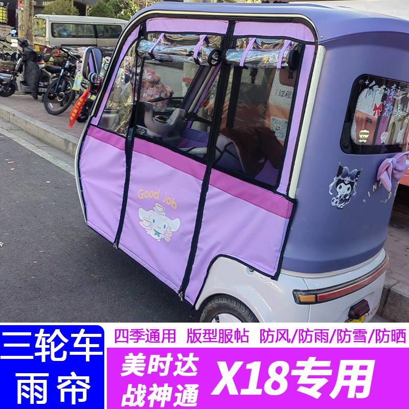 美时达战神通X18原车内装透明布雨帘篷布防水皮革全包围雨帘车棚