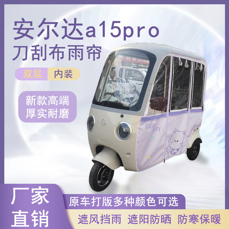 安尔达a15pro刀刮布雨帘磁吸款拉链款篷布防风防水防晒车篷