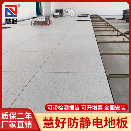 山东慧好机房全钢抗静电地板陶瓷