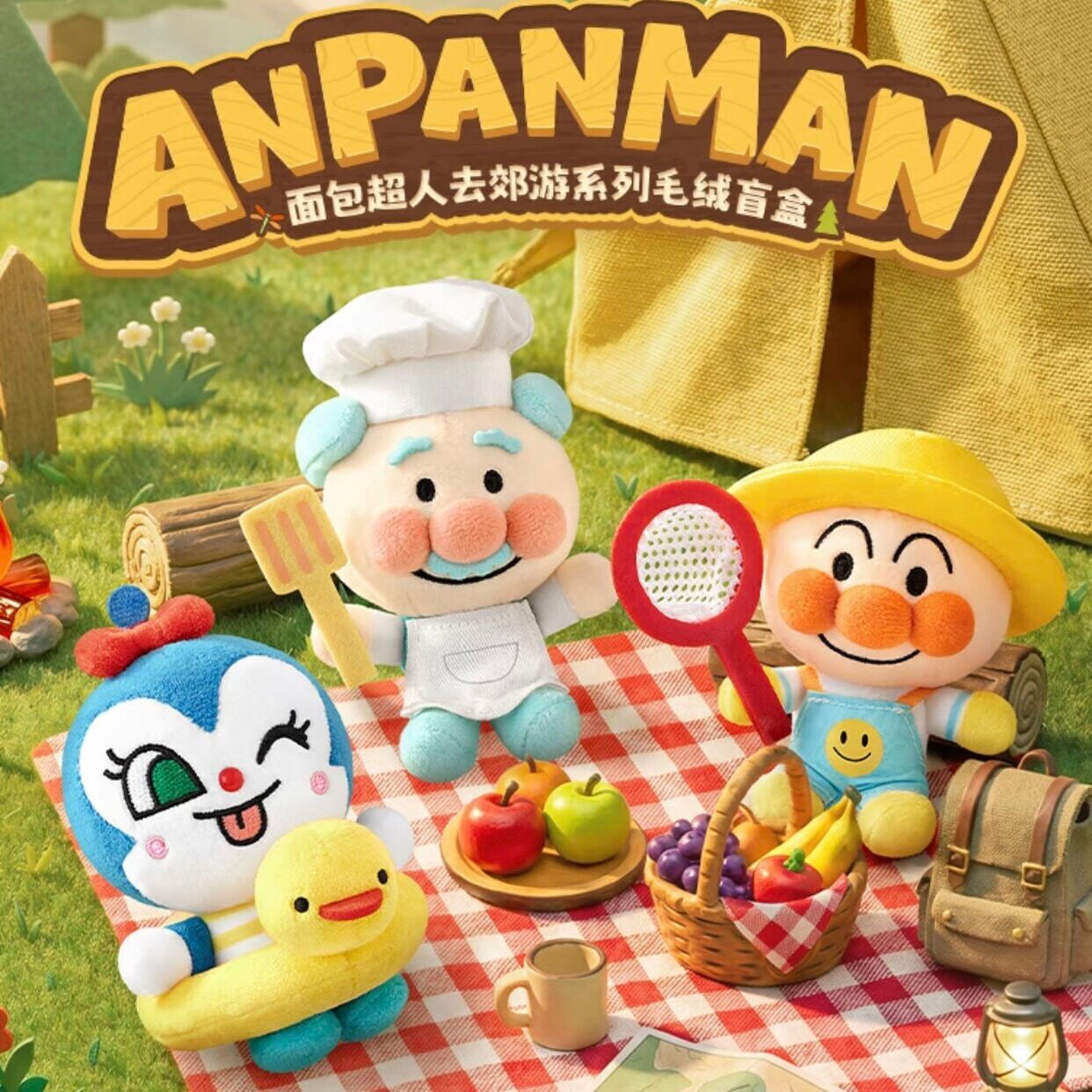 面包超人去郊游系列毛绒盲盒