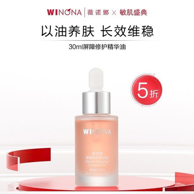 薇诺娜屏障修护精华油30ml以油养肤长效维稳修复屏障改善干痒红