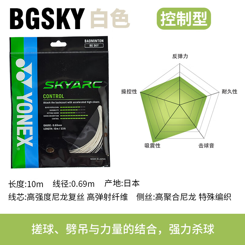 YONEX尤尼克斯羽毛球线控制型SKY