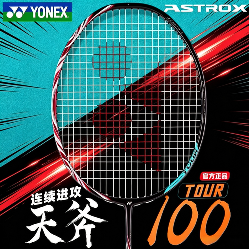 尤尼克斯天斧100tour羽毛球拍