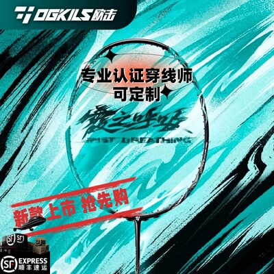 OGKILS欧击霞之呼吸羽毛球拍