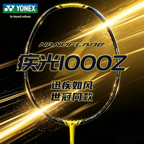 YONEX尤尼克斯羽毛球拍疾光1000z