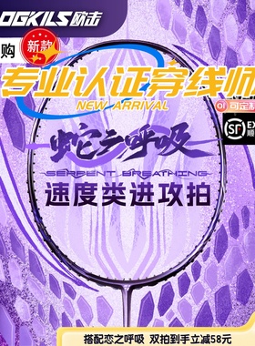 抢先购OGKILS正品欧击柳丁蛇之呼吸羽毛球拍高端专业全碳素单支