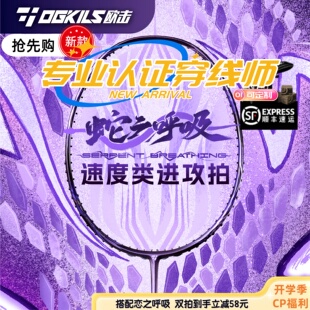 抢先购OGKILS正品欧击柳丁蛇之呼吸羽毛球拍高端专业全碳素单支