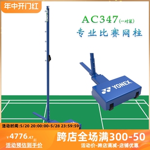 YONEX尤尼克斯yy羽毛球网柱AC347比赛移动羽毛球网柱球馆球场正品