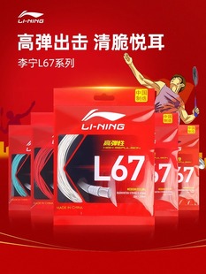 国产 LiNing李宁新款 羽毛球线L67羽线高弹性线径0.67mm耐打正品