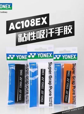 YONEX尤尼克斯yy羽毛球拍手胶吸汗带防滑粘性手感单条装AC108EX