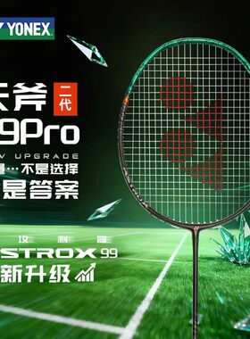 正品YONEX尤尼克斯羽毛球拍天斧二代AX99PRO进攻型专业单拍99pro