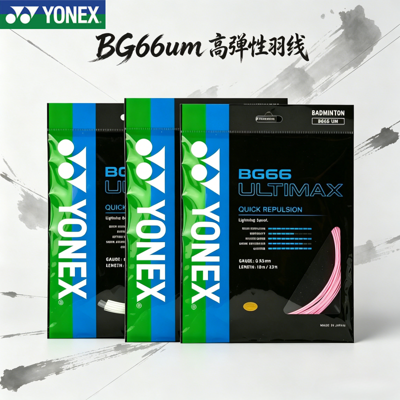 YONEX/尤尼克斯羽毛球拍线YY高弹羽线BG66UM 耐打 清脆击球音羽线