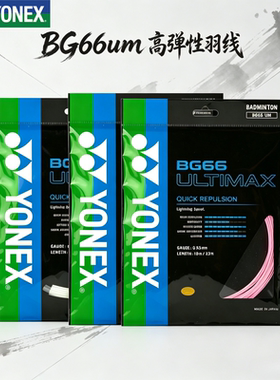 YONEX/尤尼克斯羽毛球拍线BG66UM