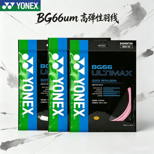 YONEX/尤尼克斯羽毛球拍线BG66UM