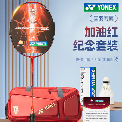 YONEX尤尼克斯羽毛球拍单拍yy限量版国家队疾光NF1000Z礼盒套装