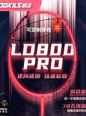 柳丁OGKILS欧击LD800Pro羽毛球拍单拍逆向还原碳素超轻正品可定制