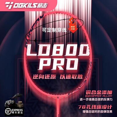 柳丁OGKILS欧击LD800Pro羽毛球拍单拍逆向还原碳素超轻正品可定制