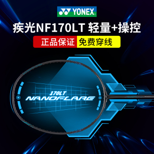 YONEX尤尼克斯羽毛球拍疾光NF170全面速度型专业全碳素单拍yy 正品