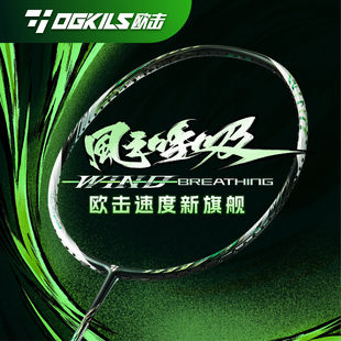 抢先购OGKILS正品欧击风之呼吸柳丁羽毛球拍专业全碳素单支球拍