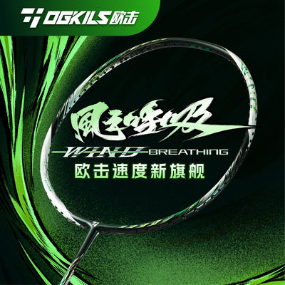 欧击风之呼吸全碳素羽毛球拍