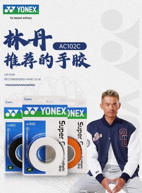 YONEX尤尼克斯羽毛球拍手胶AC102C防滑吸汗绑带yy网球拍手柄缠带