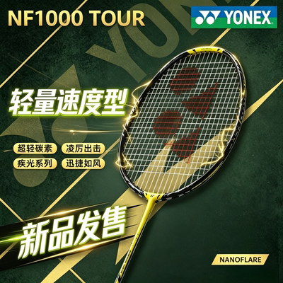 尤尼克斯疾光NF1000TOUR羽毛球拍