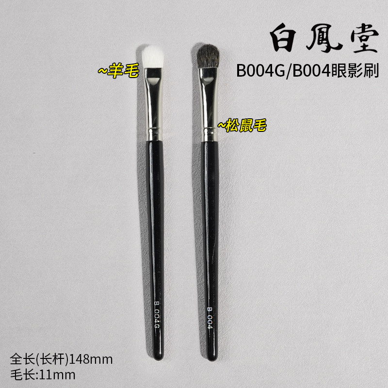 【姜乘澜推荐日本白凤堂B004G眼影刷晕染刷铺色刷眼部基础化妆刷