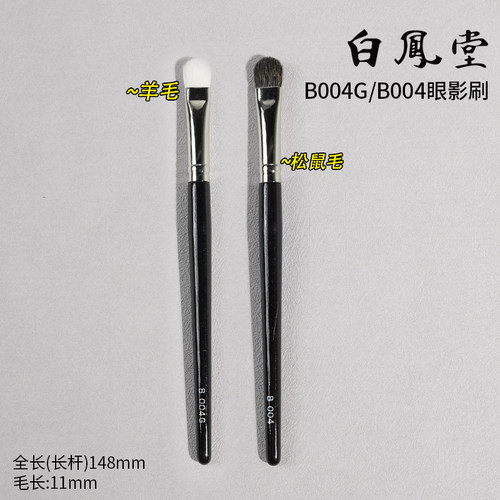 姜乘澜推荐I日本白凤堂B004G眼影刷晕染刷铺色刷眼部基础化妆刷