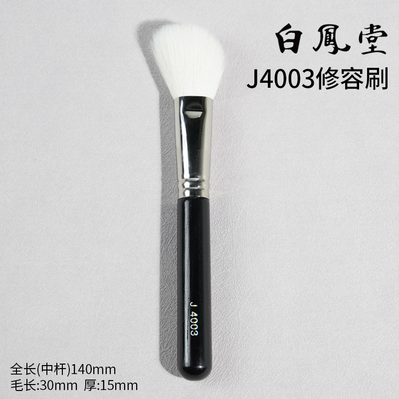 【姜乘澜推荐】日本白凤堂J4003斜角修容刷蓬松柔软不扎脸纯羊毛