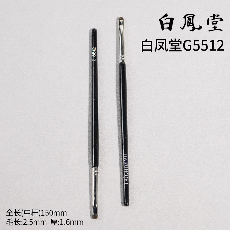 【姜乘澜推荐】日本白凤堂G5512专业眼线刷扁平头眼影细节化妆刷