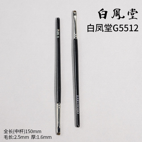 【姜乘澜推荐】日本白凤堂G5512专业眼线刷扁平头眼影细节化妆刷